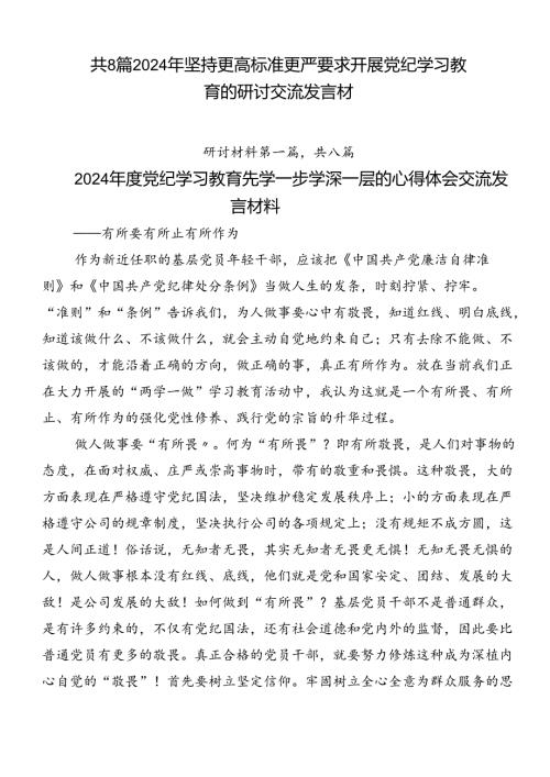 共8篇2024年坚持更高标准更严要求开展党纪学习教育的研讨交流发言材.docx