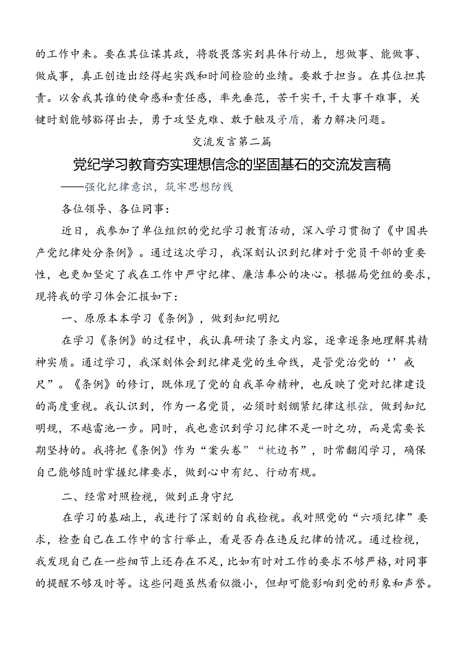 共8篇2024年坚持更高标准更严要求开展党纪学习教育的研讨交流发言材.docx_第3页