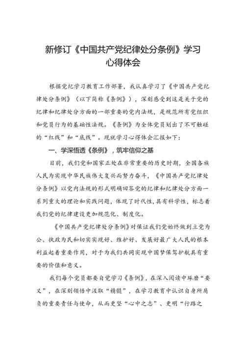 2024新修订中国共产党纪律处分条例学习感悟二十二篇.docx