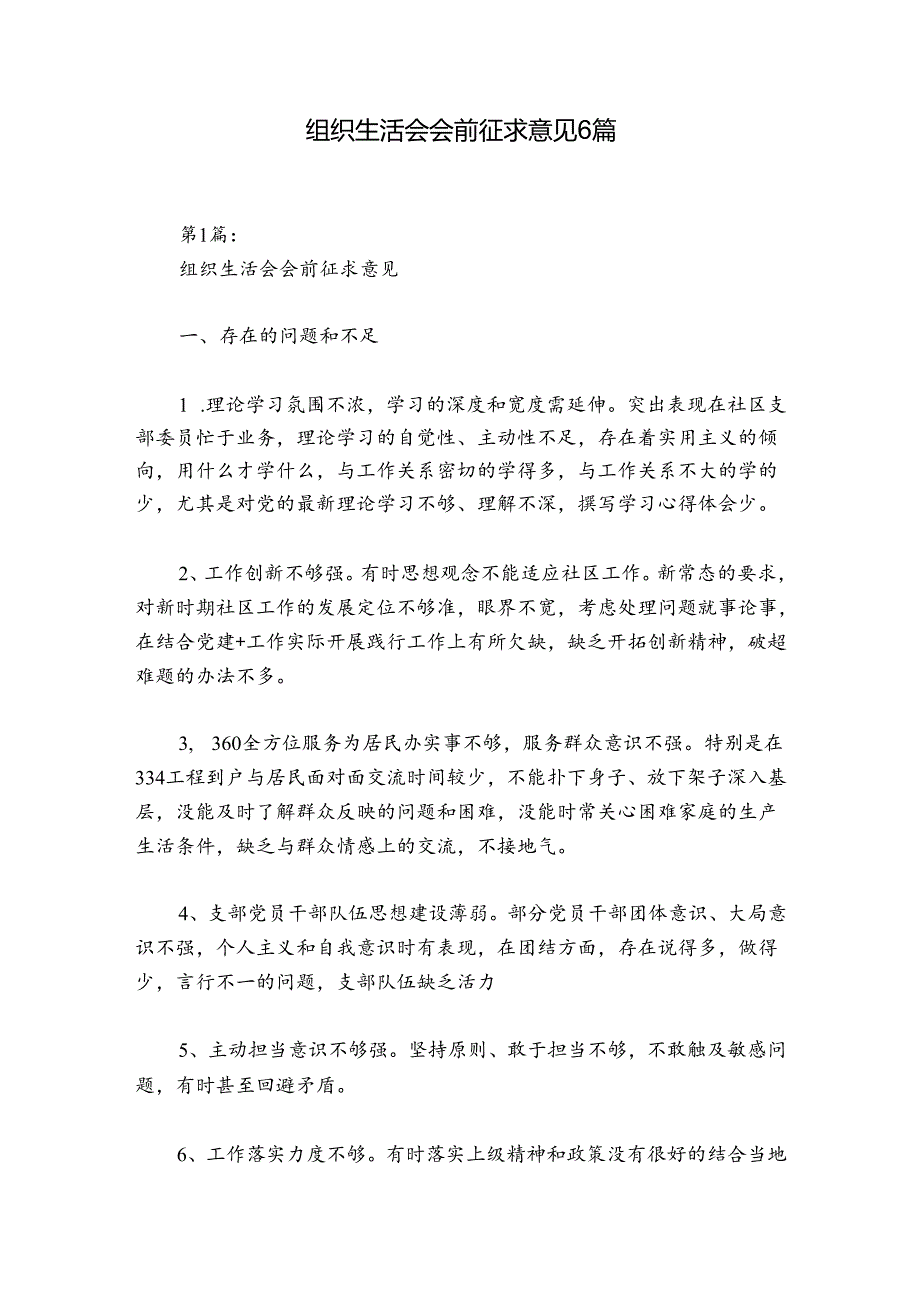 组织生活会会前征求意见6篇.docx_第1页