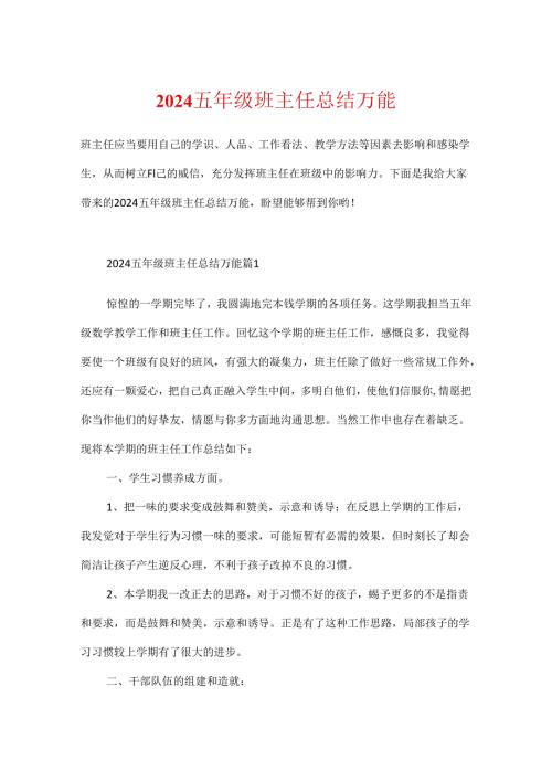 2024五年级班主任总结万能.docx