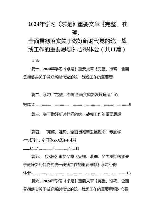 2024年学习《求是》重要文章《完整、准确、全面贯彻落实关于做好新时代党的统一战线工作的重要思想》心得体会(精选11篇).docx