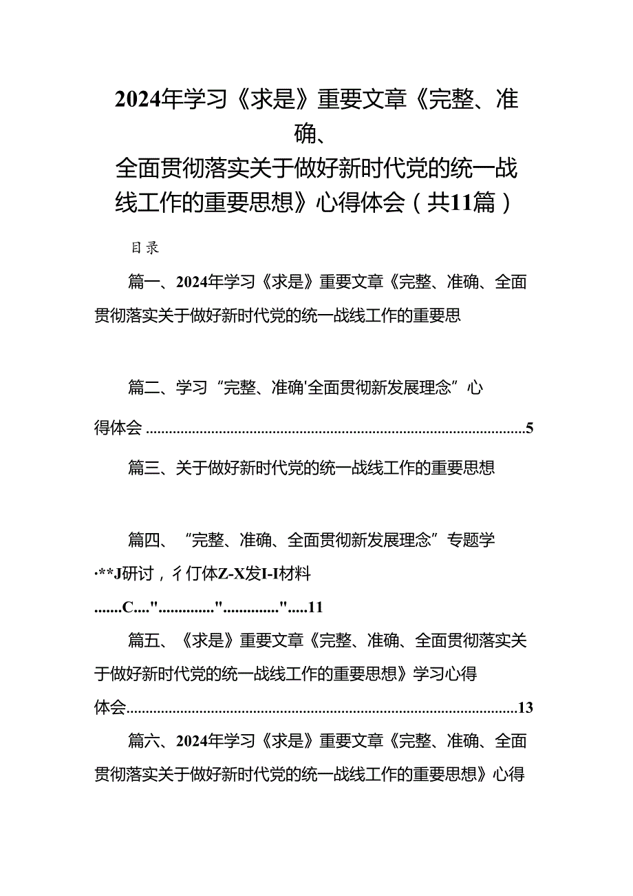2024年学习《求是》重要文章《完整、准确、全面贯彻落实关于做好新时代党的统一战线工作的重要思想》心得体会(精选11篇).docx_第1页