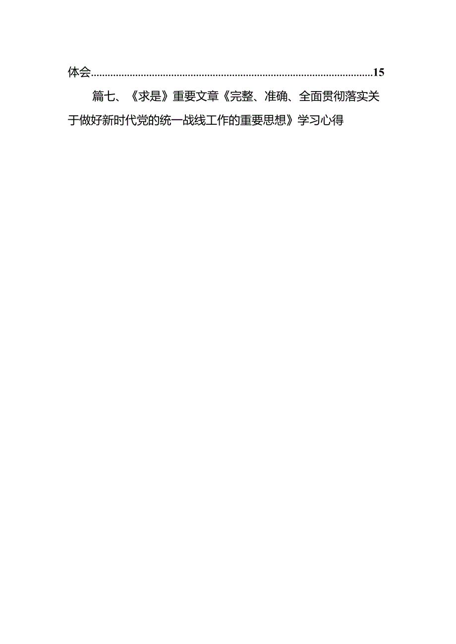 2024年学习《求是》重要文章《完整、准确、全面贯彻落实关于做好新时代党的统一战线工作的重要思想》心得体会(精选11篇).docx_第2页