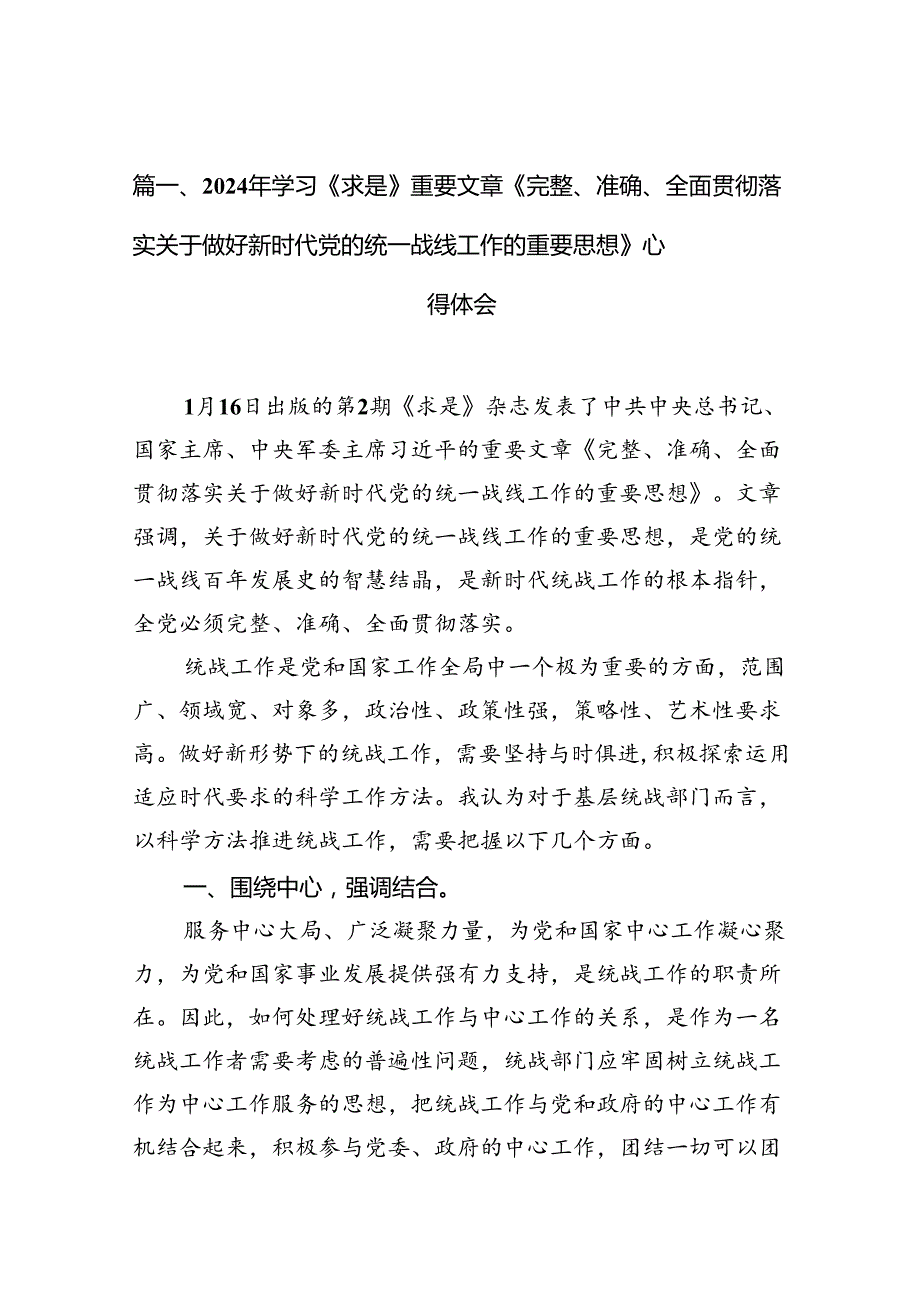 2024年学习《求是》重要文章《完整、准确、全面贯彻落实关于做好新时代党的统一战线工作的重要思想》心得体会(精选11篇).docx_第3页