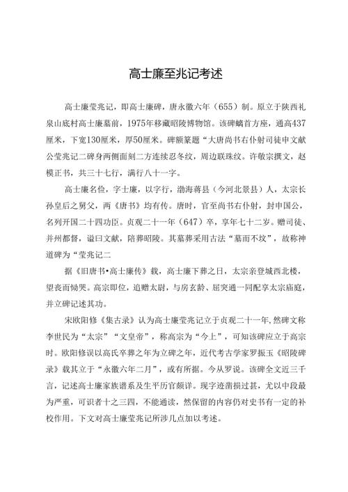 高士廉茔兆记考述.docx