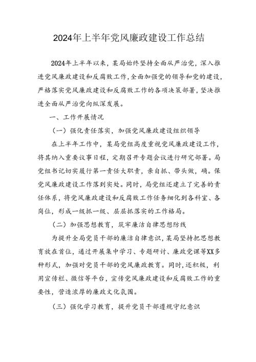 2024年开展上半年《党风廉政建设》工作总结 汇编10份.docx