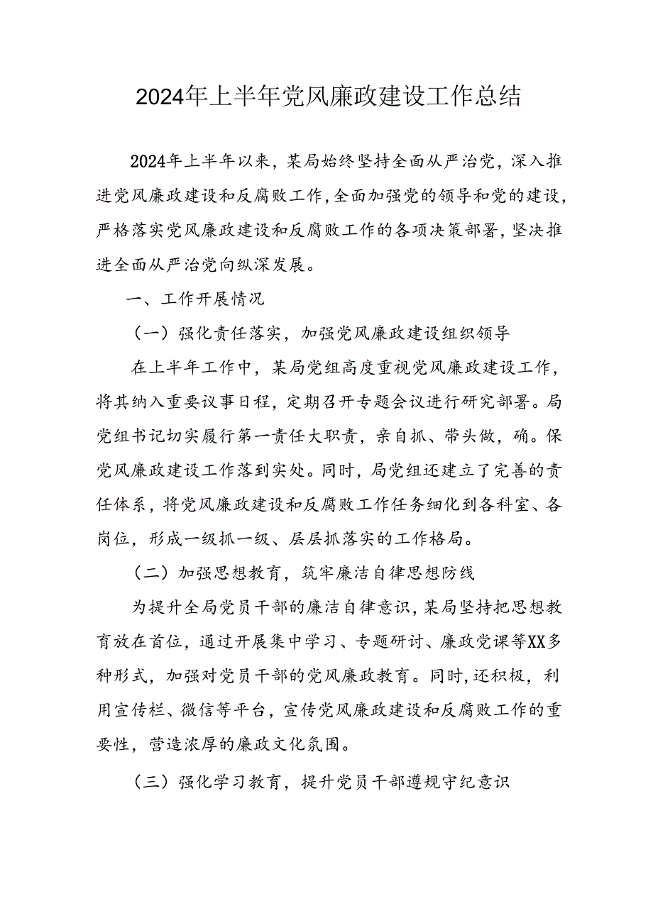 2024年开展上半年《党风廉政建设》工作总结 汇编10份.docx_第1页