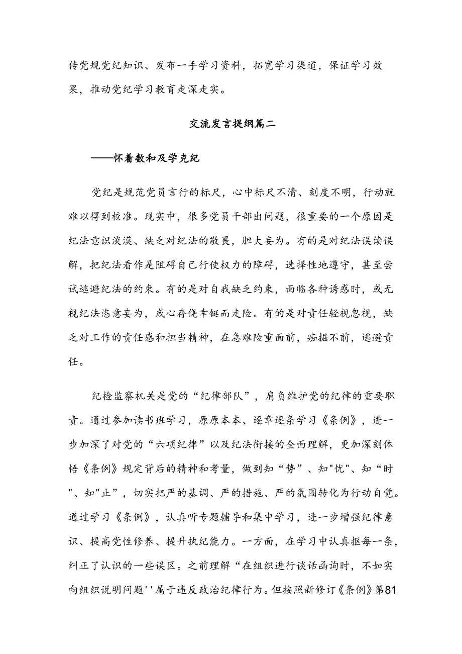2024年党纪学习教育牢记党的纪律提高自律意识的研讨发言材料、学习心得共八篇.docx_第3页