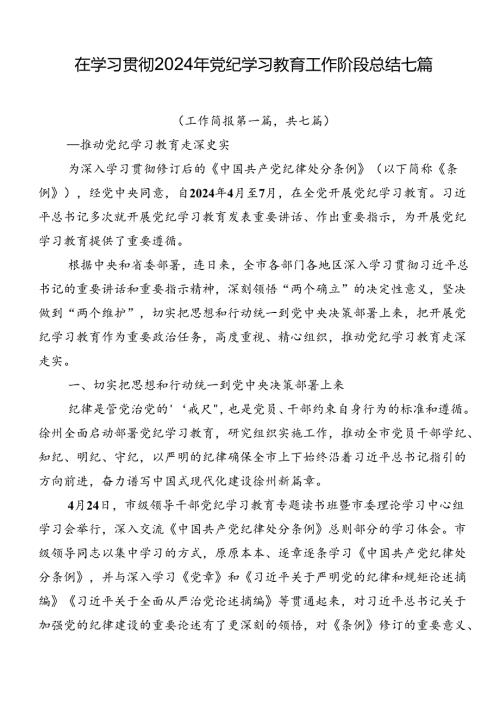 在学习贯彻2024年党纪学习教育工作阶段总结七篇.docx