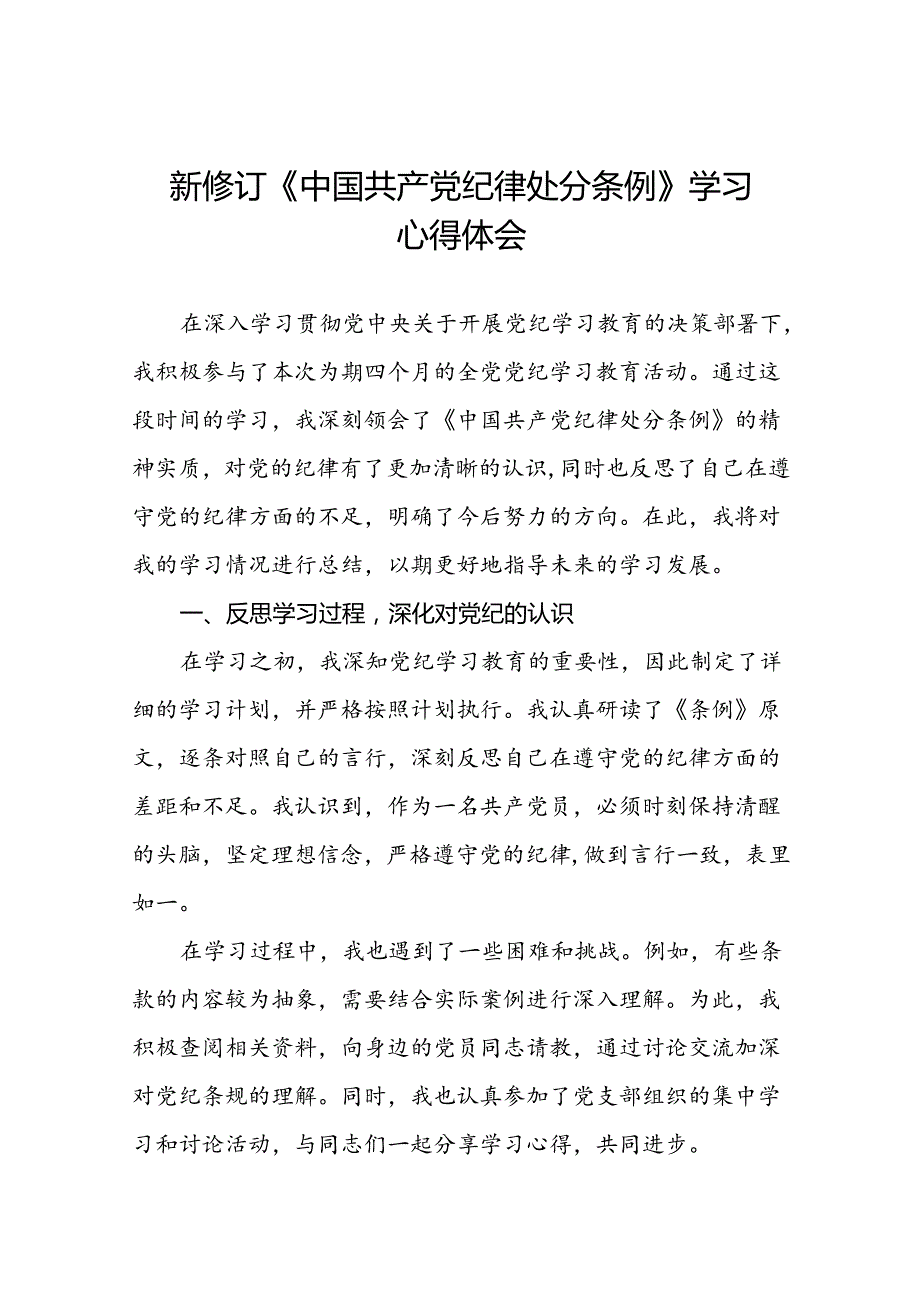 2024版新修订中国共产党纪律处分条例个人学习体会二十二篇.docx_第1页