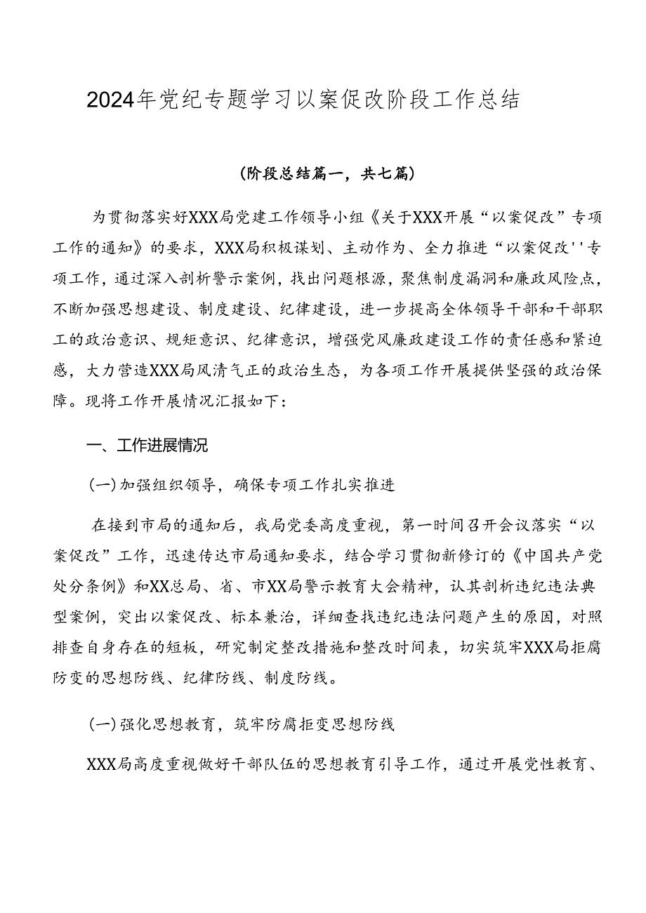 2024年党纪专题学习以案促改阶段工作总结.docx_第1页