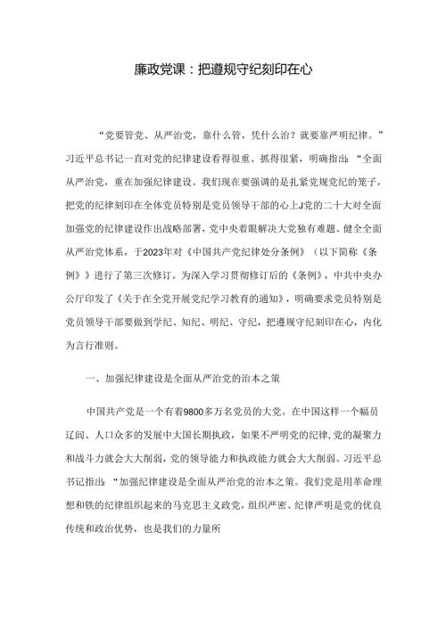 廉政党课：把遵规守纪刻印在心(1).docx