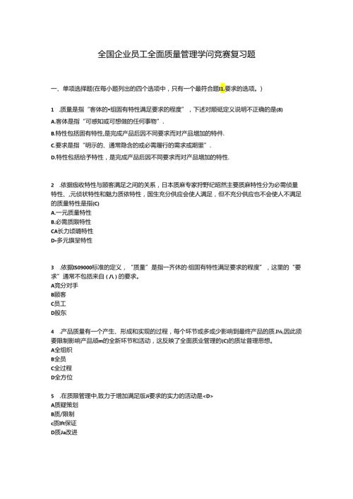 2024全国企业员工全面质量管理知识竞赛复习题.docx