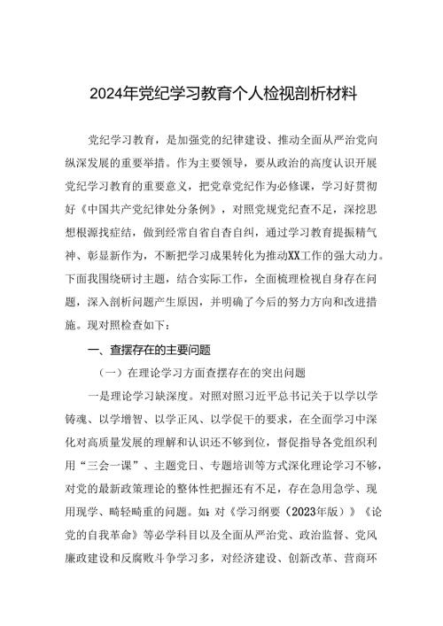 七篇班子成员2024年党纪学习教育专题民主生活会对照检视检查发言材料.docx