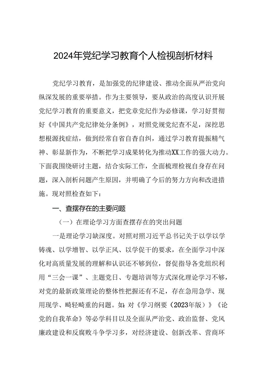 七篇班子成员2024年党纪学习教育专题民主生活会对照检视检查发言材料.docx_第1页