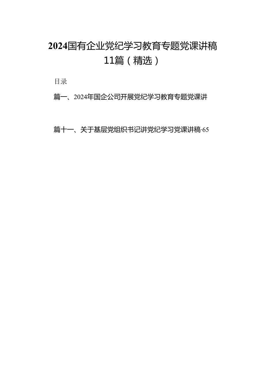 2024国有企业党纪学习教育专题党课讲稿11篇（精选）.docx_第1页