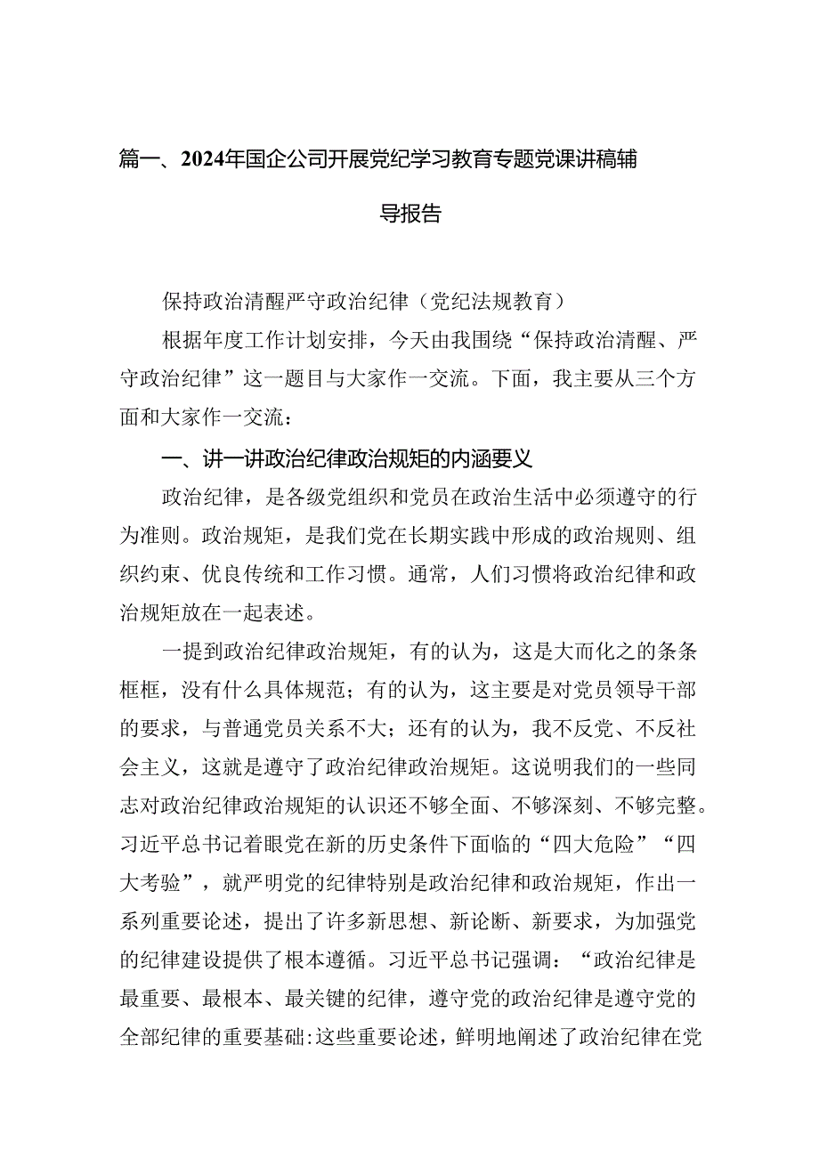 2024国有企业党纪学习教育专题党课讲稿11篇（精选）.docx_第2页