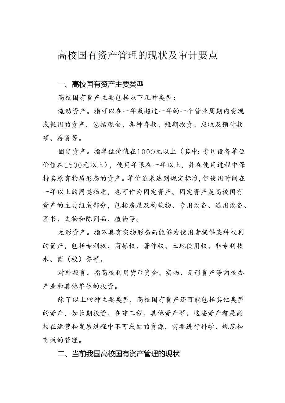 高校国有资产管理的现状及审计要点.docx_第1页