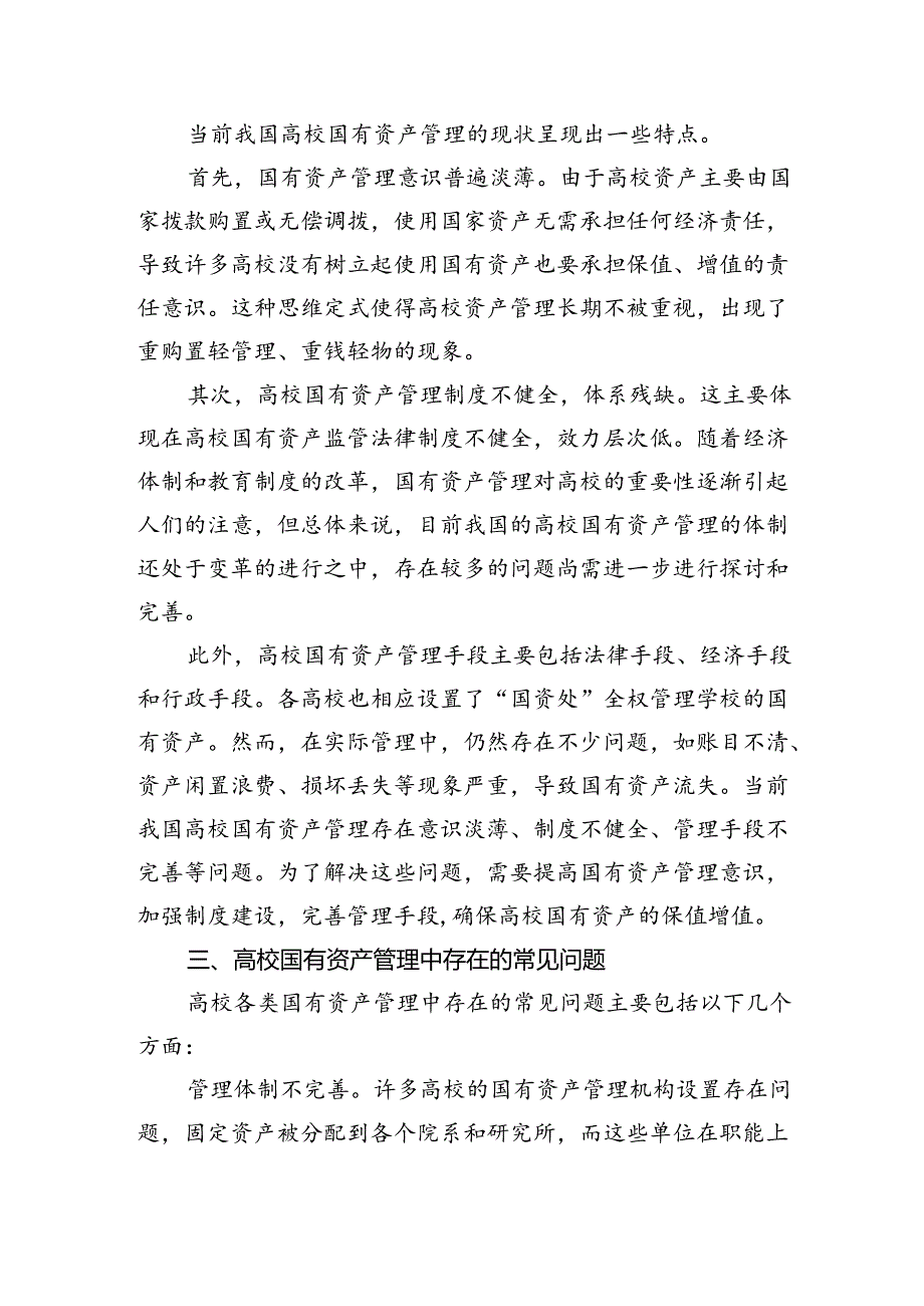 高校国有资产管理的现状及审计要点.docx_第2页