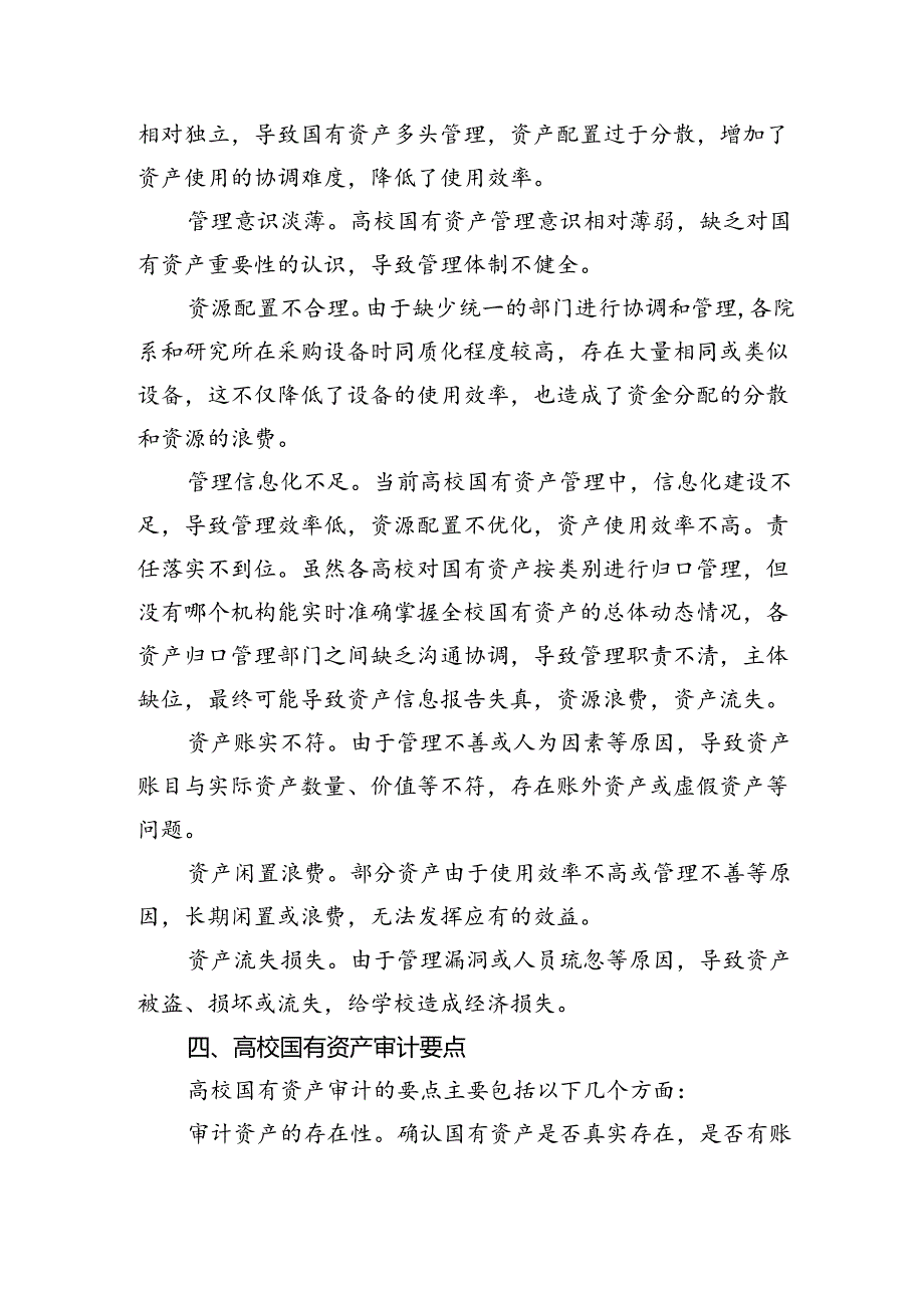 高校国有资产管理的现状及审计要点.docx_第3页