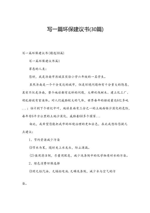 写一篇环保建议书（30篇）.docx