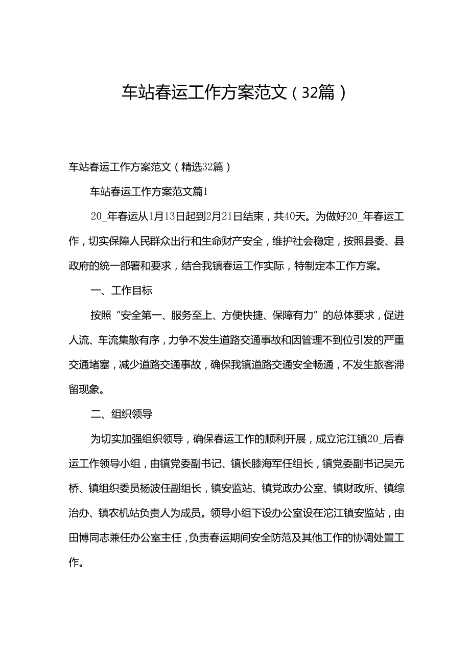 车站运工作方案范文（32篇）.docx_第1页