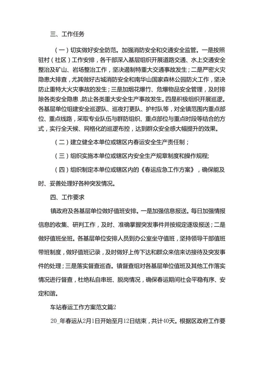 车站运工作方案范文（32篇）.docx_第2页