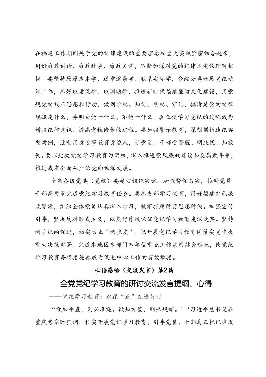 2024在学习贯彻党纪学习教育以党章党规为镜将纪律变成自觉的交流发言材料及心得体会10篇.docx_第3页