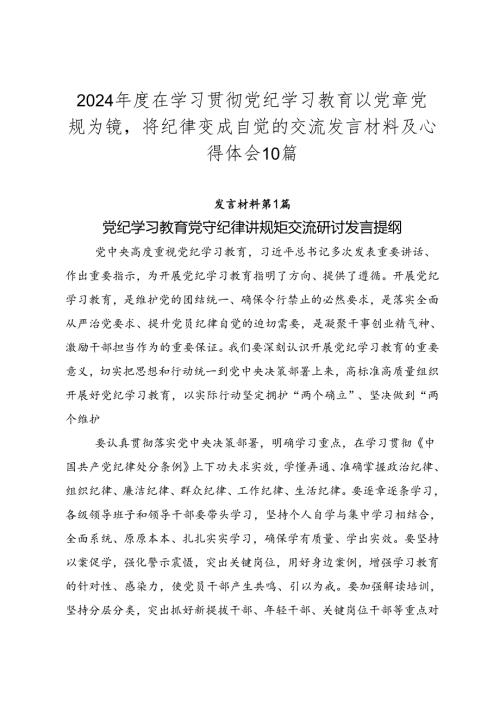2024在学习贯彻党纪学习教育以党章党规为镜将纪律变成自觉的交流发言材料及心得体会10篇.docx