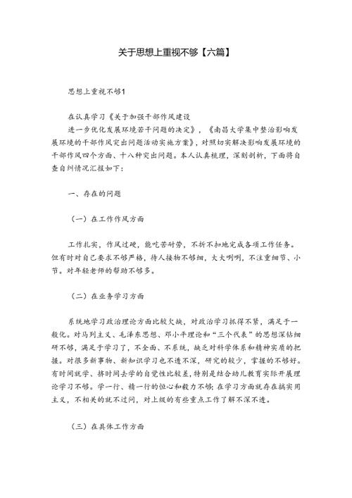 关于思想上重视不够【六篇】.docx