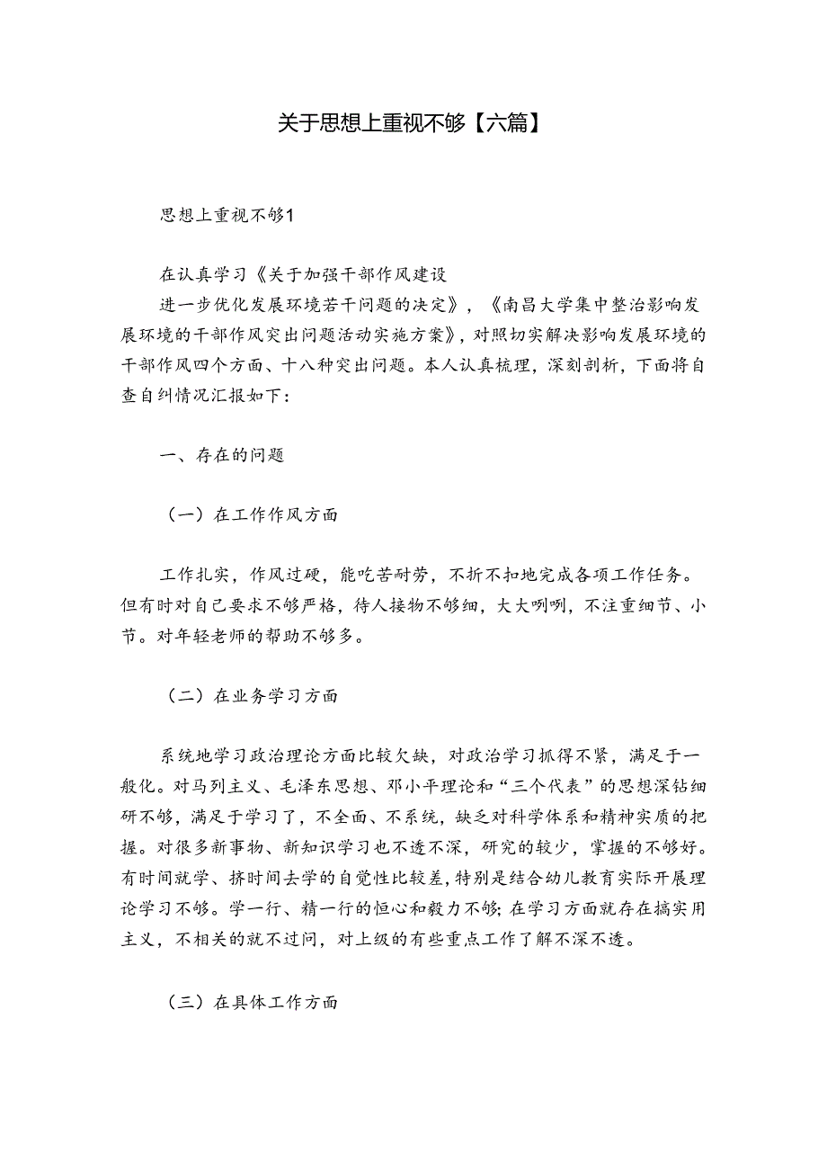 关于思想上重视不够【六篇】.docx_第1页