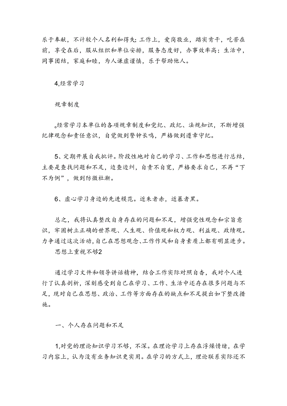 关于思想上重视不够【六篇】.docx_第3页