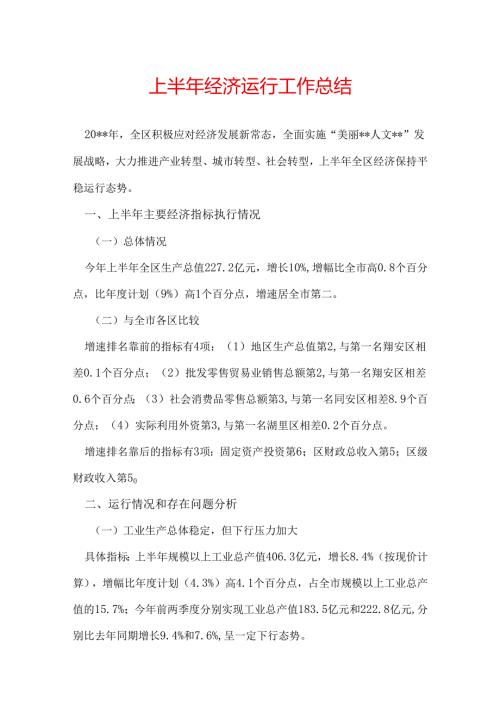 上半年经济运行工作总结.docx