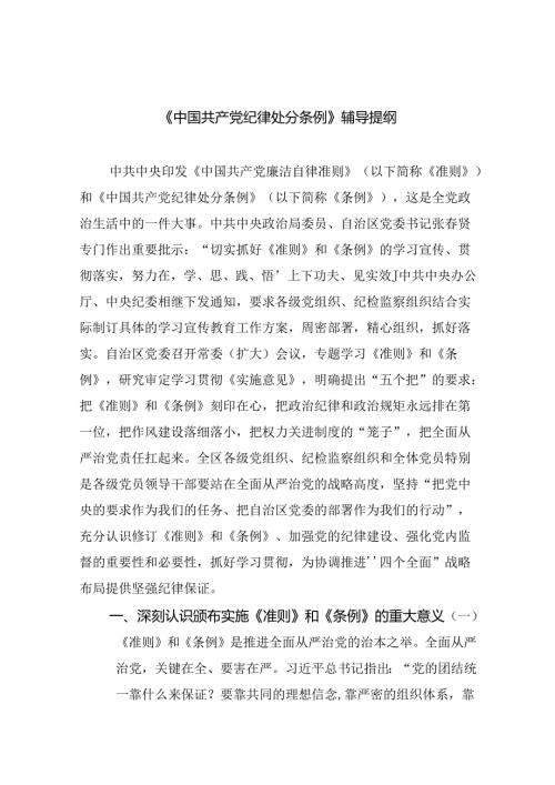 《中国共产党纪律处分条例》辅导提纲 （汇编5份）.docx