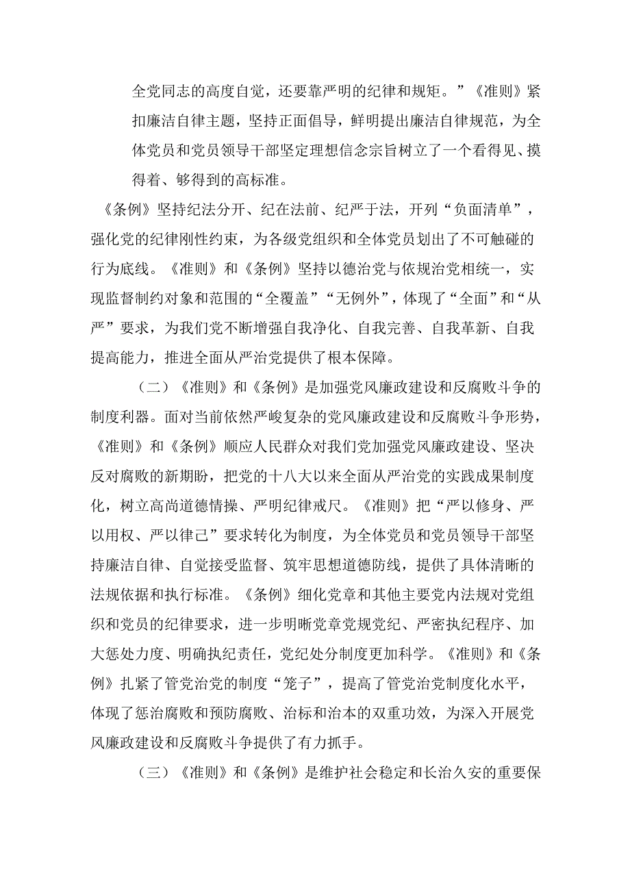 《中国共产党纪律处分条例》辅导提纲 （汇编5份）.docx_第2页
