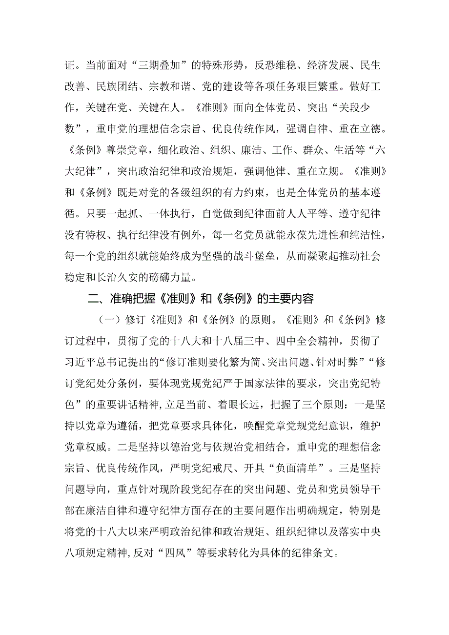 《中国共产党纪律处分条例》辅导提纲 （汇编5份）.docx_第3页