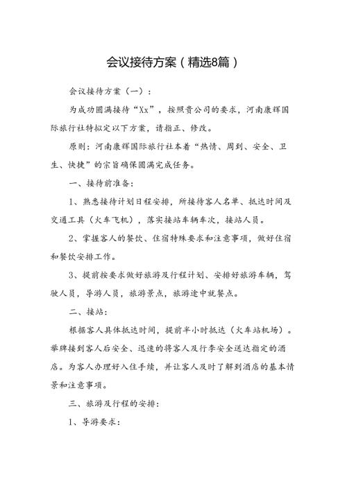 会议接待方案(精选8).docx