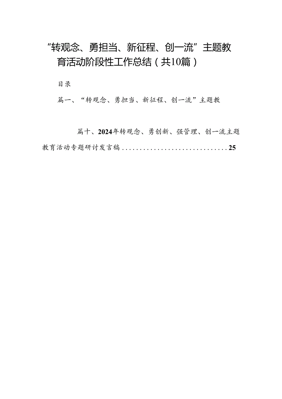 “转观念、勇担当、新征程、创一流”专题教育活动阶段性工作总结十篇（精选）.docx_第1页
