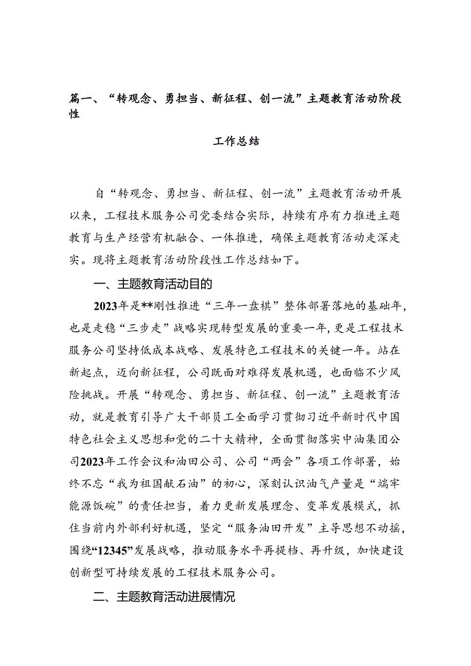 “转观念、勇担当、新征程、创一流”专题教育活动阶段性工作总结十篇（精选）.docx_第2页