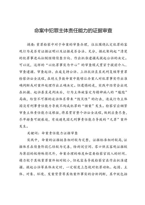 命案中犯罪主体责任能力的证据审查.docx
