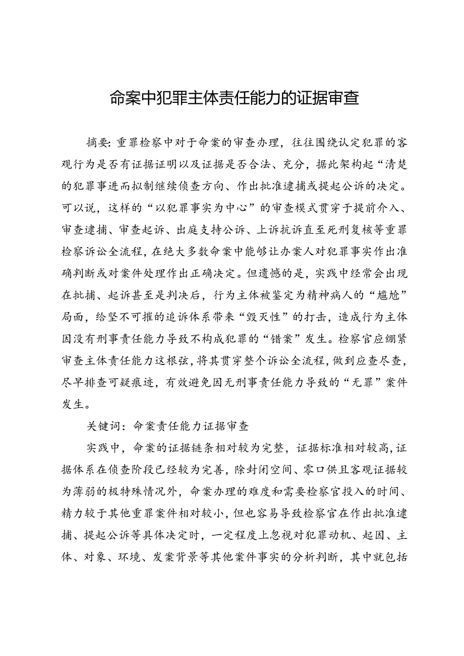 命案中犯罪主体责任能力的证据审查.docx_第1页