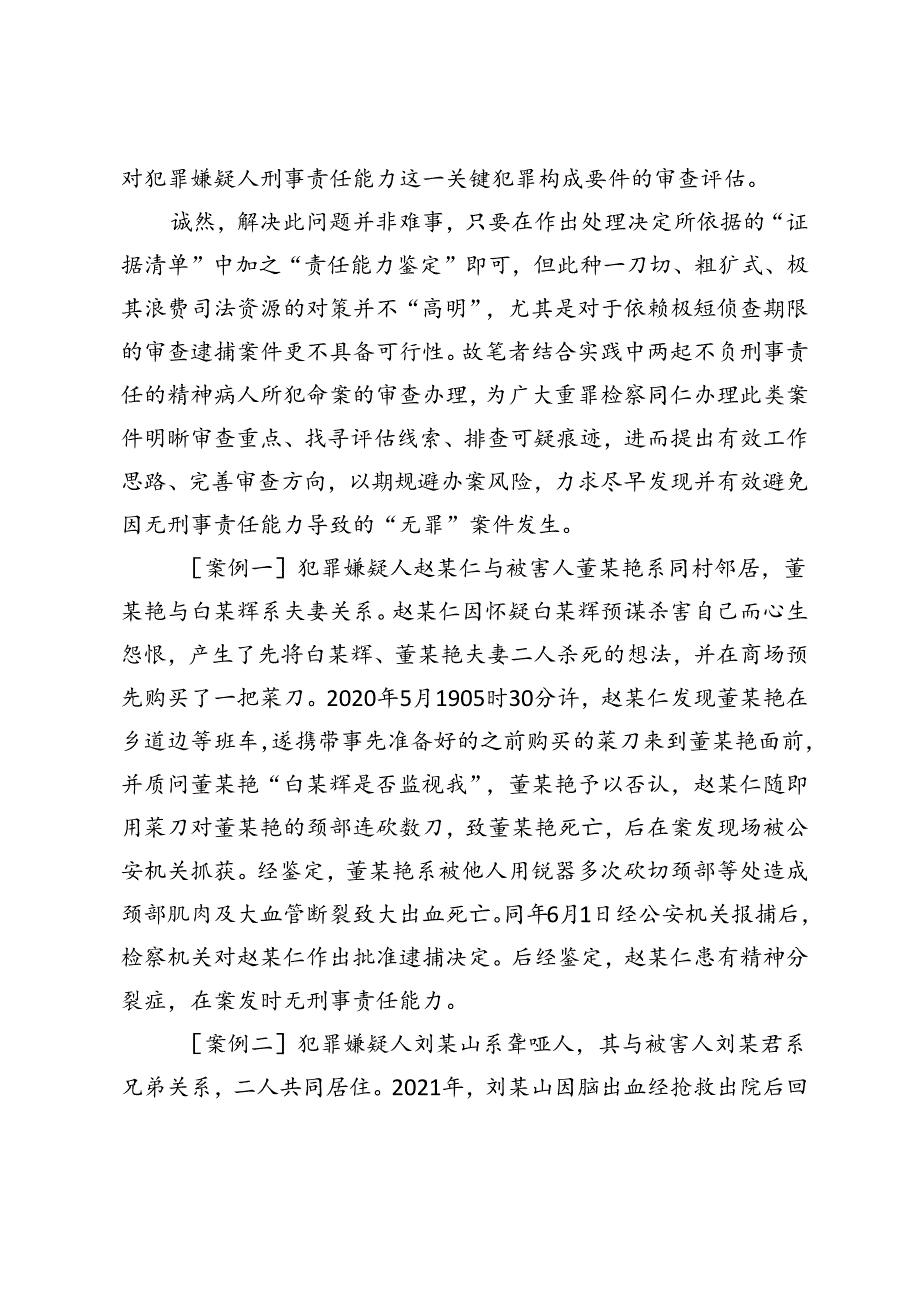 命案中犯罪主体责任能力的证据审查.docx_第2页