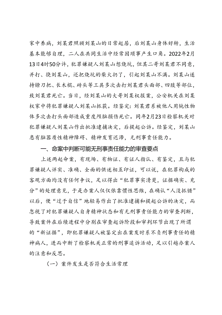 命案中犯罪主体责任能力的证据审查.docx_第3页