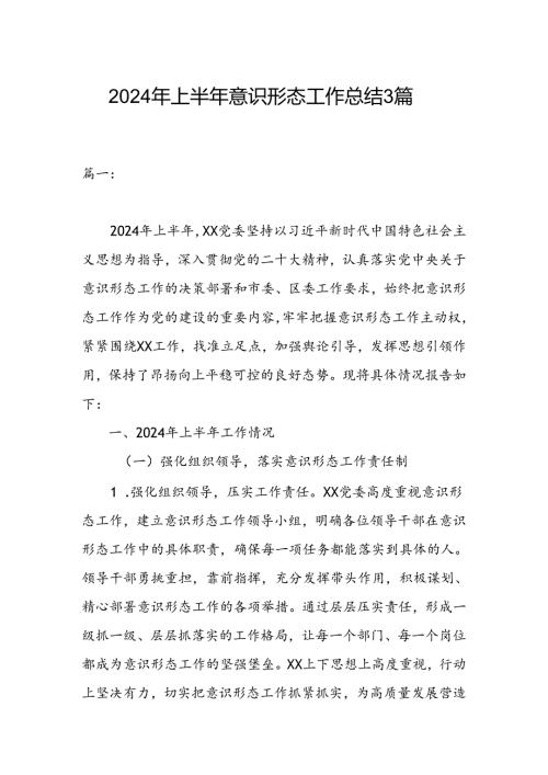2024年上半年意识形态工作总结3篇.docx