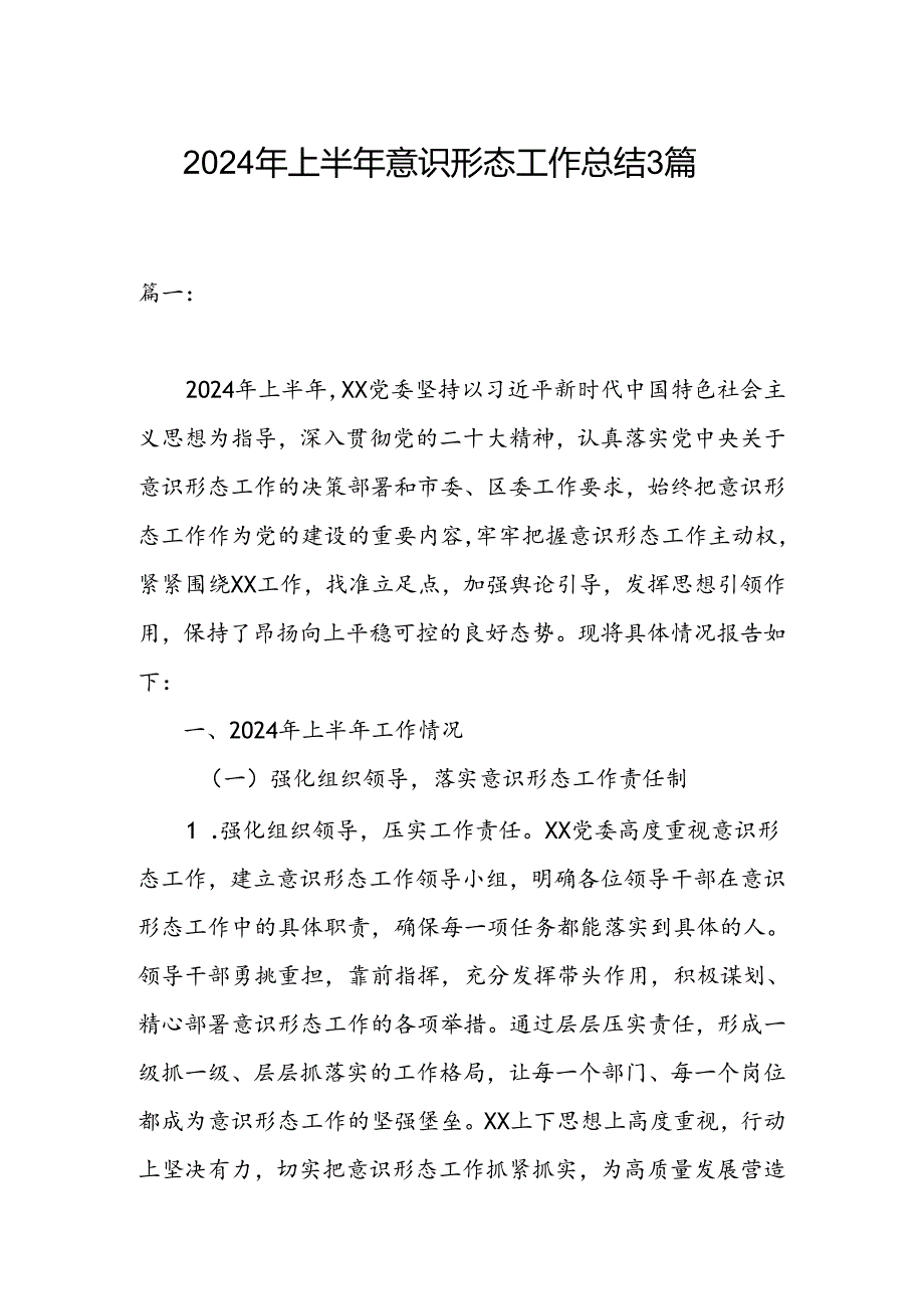 2024年上半年意识形态工作总结3篇.docx_第1页