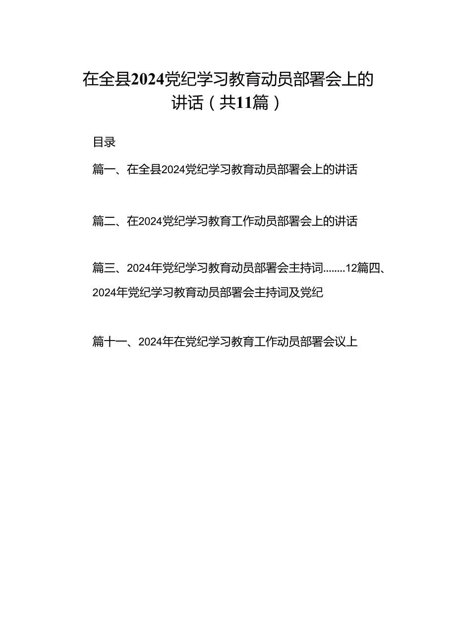 在全县党纪学习教育动员部署会上的讲话11篇（详细版）.docx_第1页