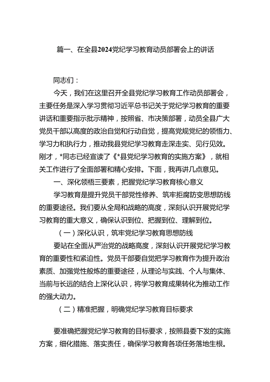 在全县党纪学习教育动员部署会上的讲话11篇（详细版）.docx_第2页