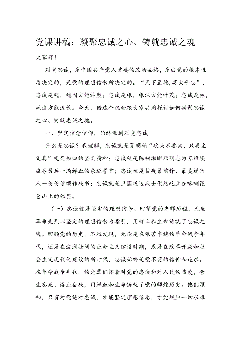 党课讲稿：凝聚忠诚之心、铸就忠诚之魂(1).docx_第1页