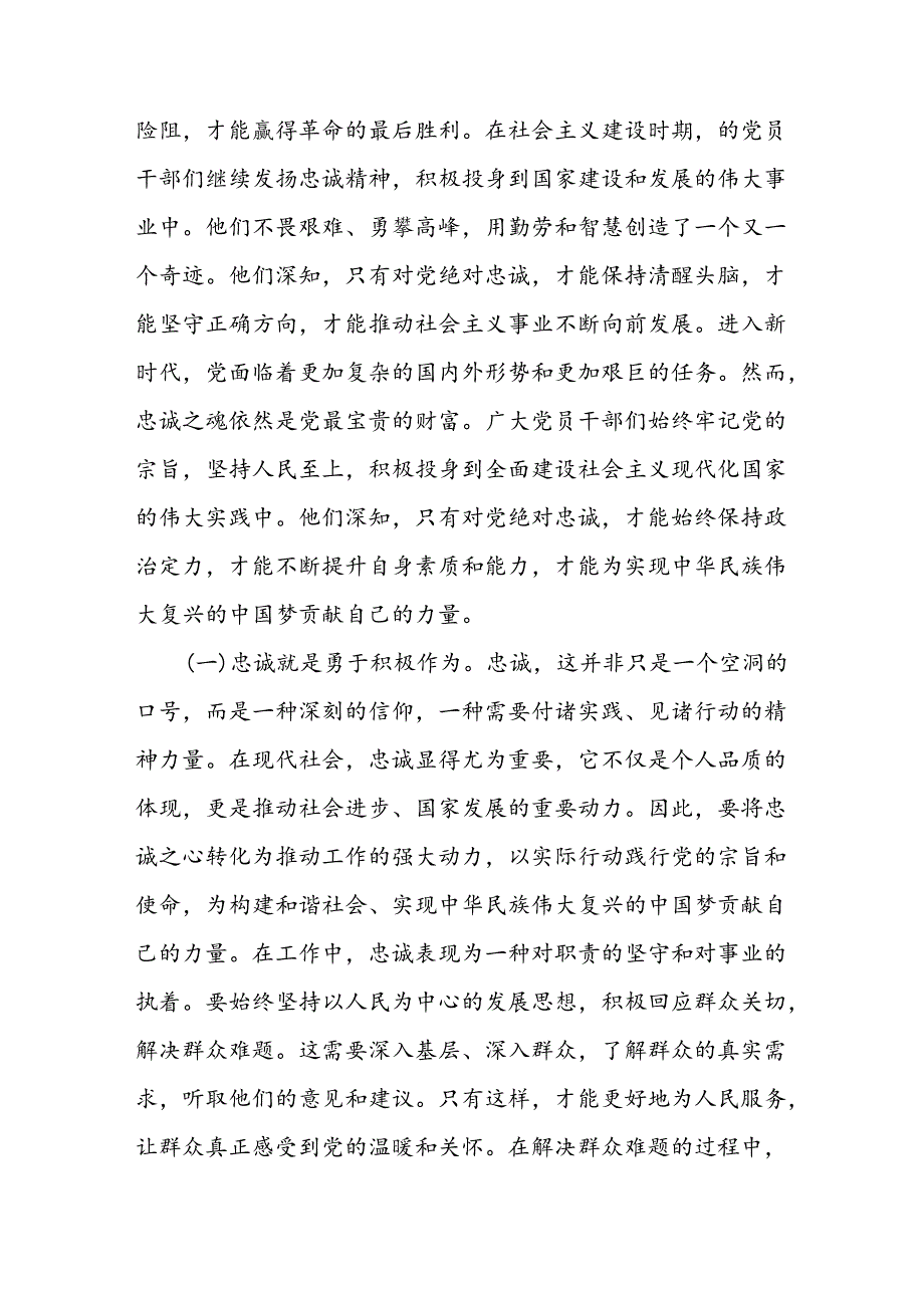 党课讲稿：凝聚忠诚之心、铸就忠诚之魂(1).docx_第2页